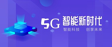 5G网络科技蓝色商务风新媒体配图