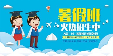 暑假班招生展板