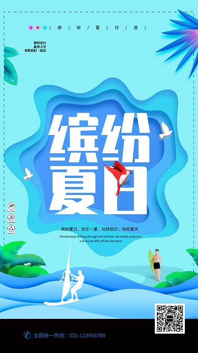 缤纷夏日海边冲浪海报