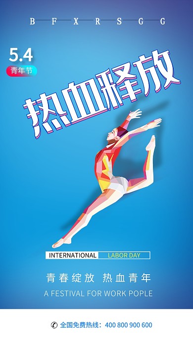 蓝色大气五四青年节手机海报