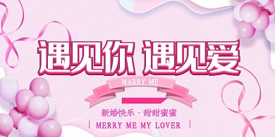粉色浪漫新婚海报
