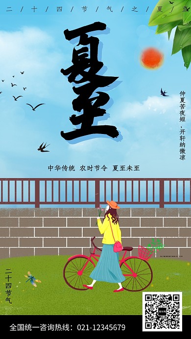 卡通传统时节节气夏至插画