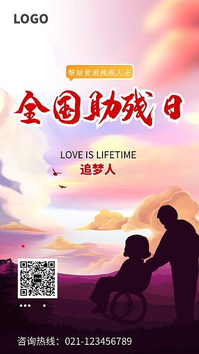 全国助残日公益海报