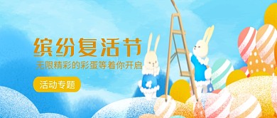 创意卡通缤纷复活节微信公众号素材图片