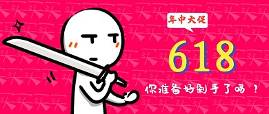 年中大促618公众号首图