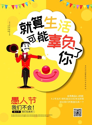 愚人节优惠送礼促销狂欢黄色印刷海报