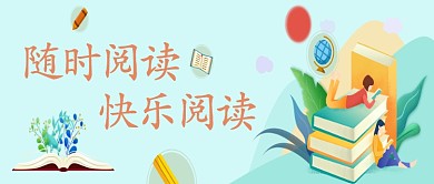 扁平简约快乐阅读微信公众号首图