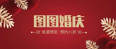 图图婚庆公众号首图