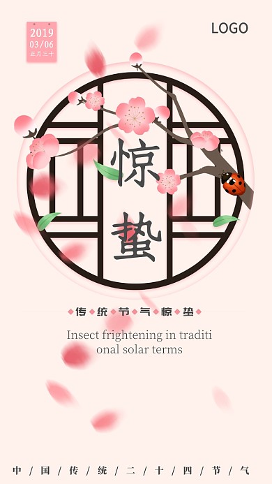 粉色简洁惊蛰手机宣传海报