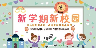 手绘卡通幼儿园开学展板