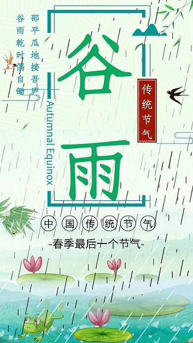 节气谷雨春暖花开池塘荷花手机海报