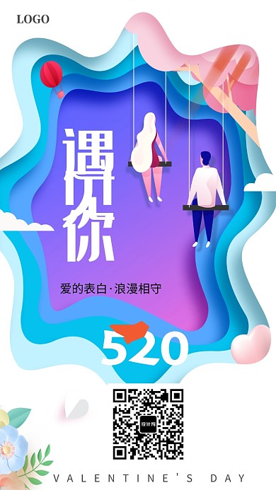 创意时尚立体浪漫情人节海报