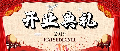 简约创意开业典礼手机宣传海报微信公众号素材图片
