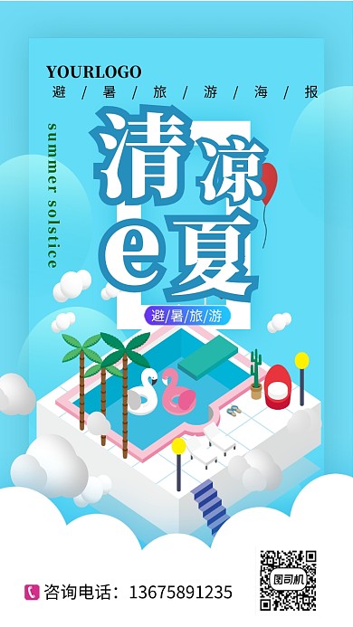 蓝色简约清凉一夏手机海报