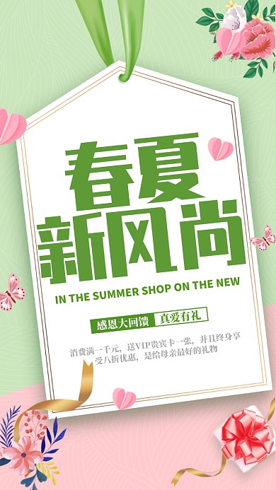 春夏新风尚手机海报