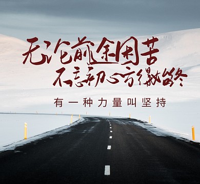 坚持风景白色简约初心朋友圈封面