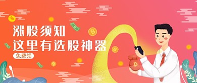 创意卡通股票投资插画微信公众号素材图片
