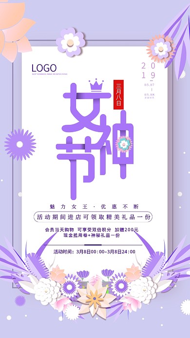 3.8女神节紫色商品促销创意手机海报