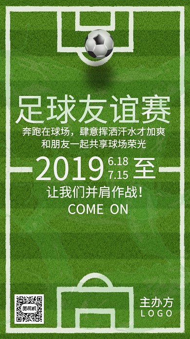 足球友谊赛手机海报