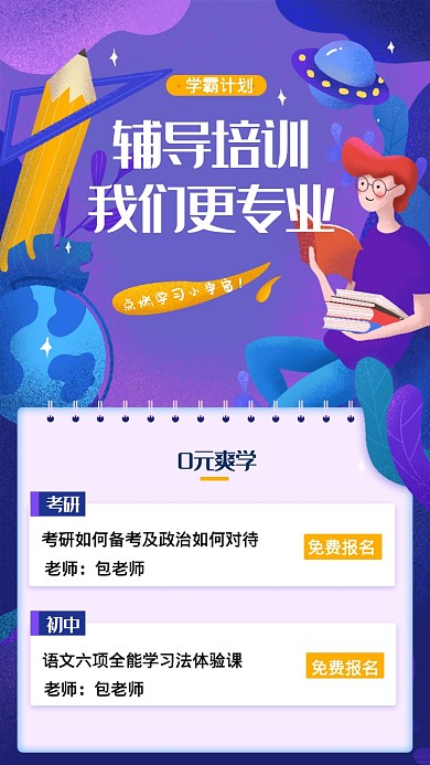 培训营销手机海报