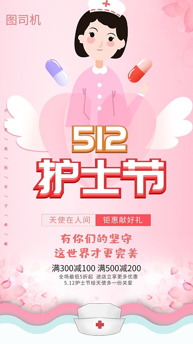 卡通粉色512护士节日宣传海报