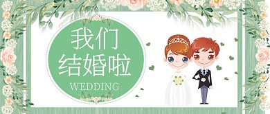 简约浪漫婚礼宣传公众号首图
