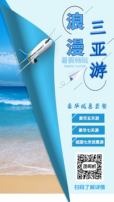 蓝色海滩浪漫三亚游豪华套餐宣传海报