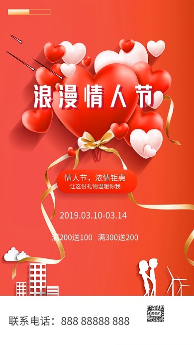 红色浪漫情人节促销手机海报