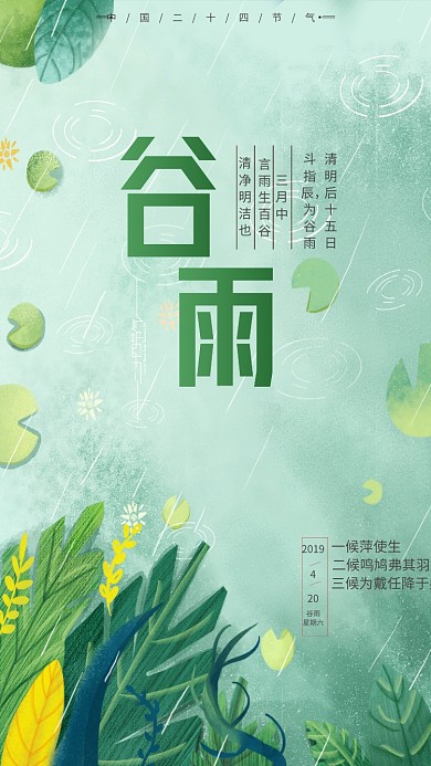 谷雨节日手机海报