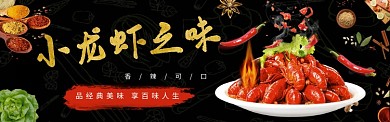 黑色小龙虾质感淘宝banner