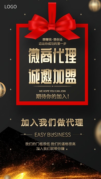 微商代理诚邀加盟海报