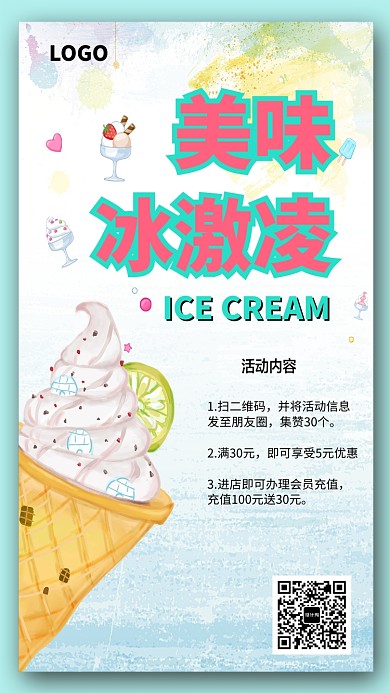 夏天美味冰激凌促销海报