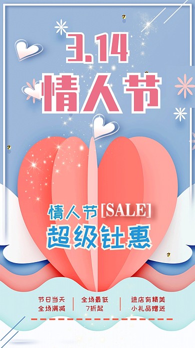 粉色系情人节手机促销海报