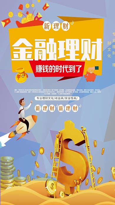 扁平化新理财金融理财宣传海报