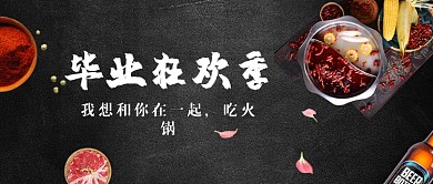 毕业狂欢季火锅店宣传公众号首图