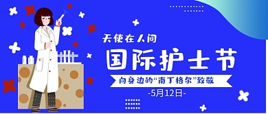 蓝色国际护士节公益公众号首图