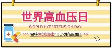 卡通世界高血压日公益公众号首图
