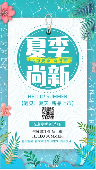 夏季尚新促销海报