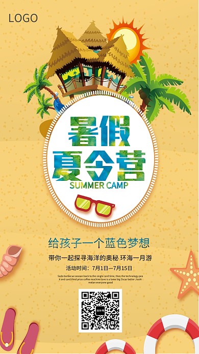 创意沙滩暑假夏令营海报