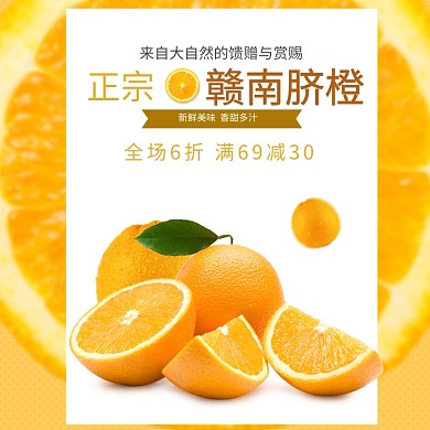 赣南脐橙香甜多汁淘宝直通车图片