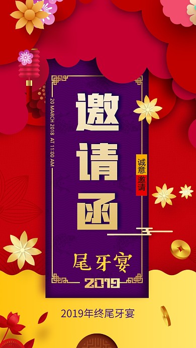 尾牙宴邀请函海报