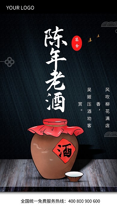 陈年老酒手机海报