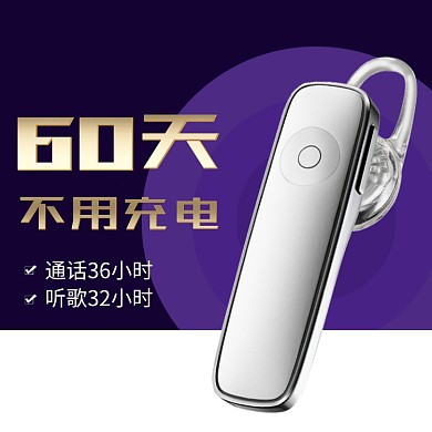 60天不用充电蓝牙耳机淘宝直通车图片