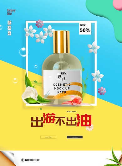 出游不出油防晒推广黄色立体印刷海报