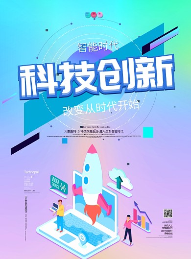 未来科技改变时代蓝色商务风印刷海报