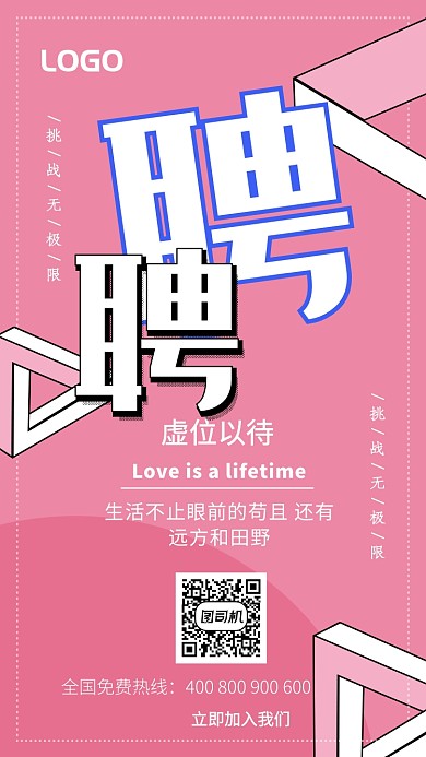 粉色简约招聘宣传手机海报