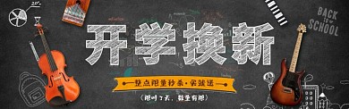 黑板报创意开学季淘宝banner