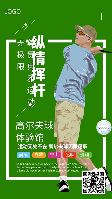 创意高尔夫体验馆海报
