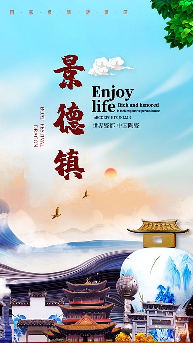 景德镇旅游景区手机海报