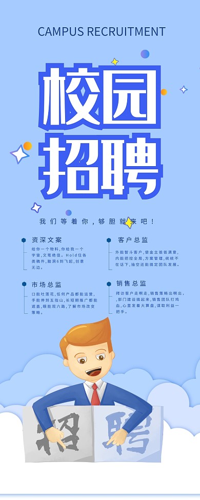 蓝色创意招聘手机海报